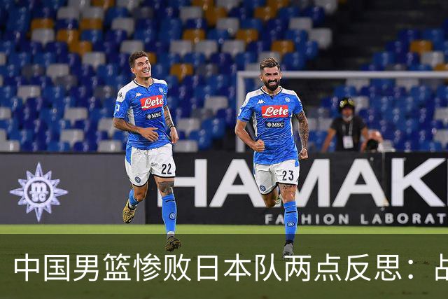 中国男篮惨败日本队两点反思：战术理念全方位落后，CBA自娱自乐