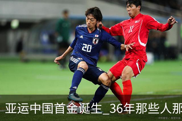 亚运中国首金诞生 36年那些人那些事