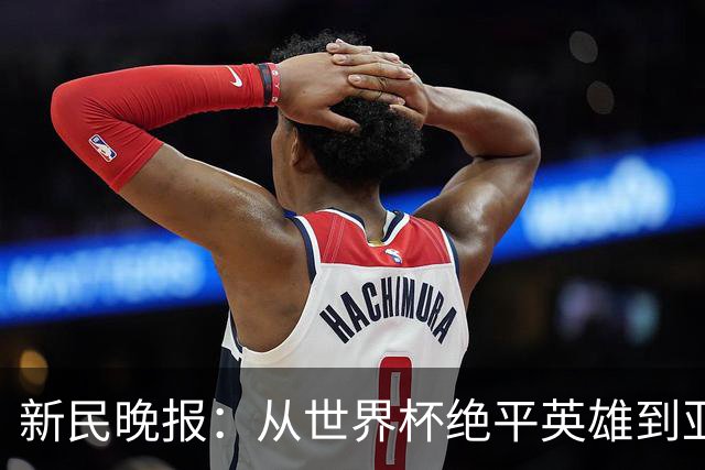新民晚报：从世界杯绝平英雄到亚运绝对核心 杨舒予正在完成蜕变