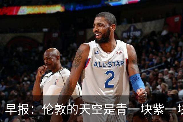 早报：伦敦的天空是青一块紫一块