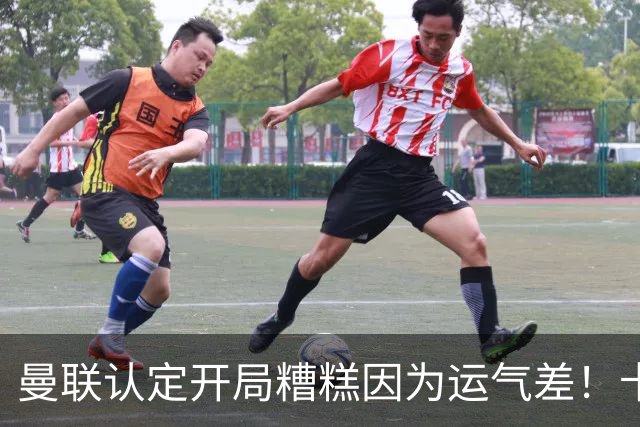 曼联认定开局糟糕因为运气差！卡里克不接受裁判道歉，希望未来获利好判罚