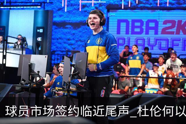 球员市场签约临近尾声 杜伦何以成为夏窗头号剩男？