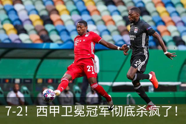 7-2！西甲卫冕冠军彻底杀疯了！6场28球，穆帅最猛开局硬是被甩得没脾气